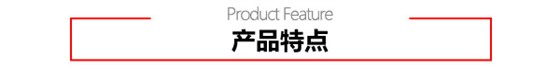 產(chǎn)品特點(diǎn)